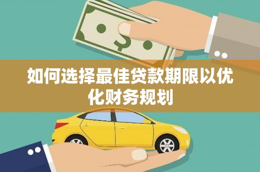将军如何选择最佳贷款期限以优化财务规划