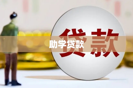 将军助学贷款