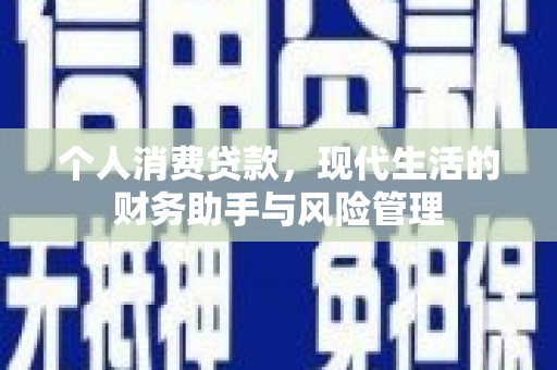 将军个人消费贷款，现代生活的财务助手与风险管理