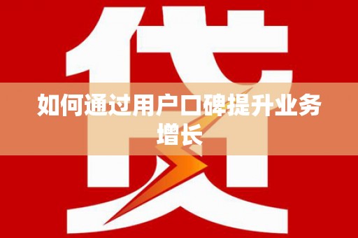 将军如何通过用户口碑提升业务增长