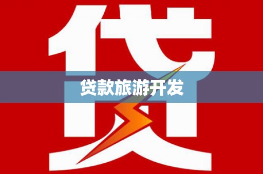 将军贷款旅游开发
