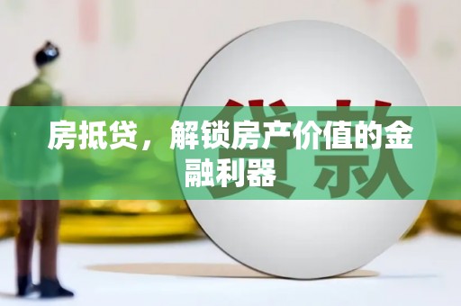 将军房抵贷，解锁房产价值的金融利器
