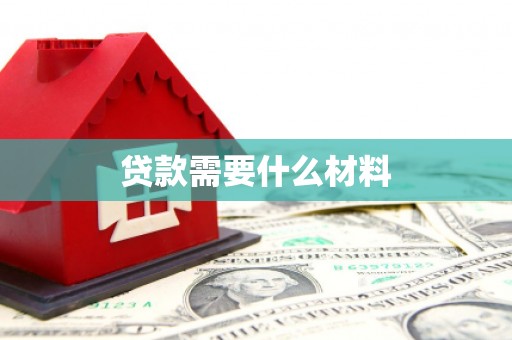 将军贷款需要什么材料