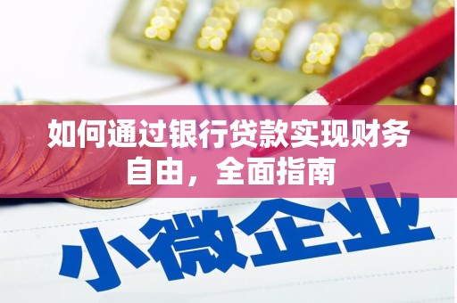 将军如何通过银行贷款实现财务自由，全面指南