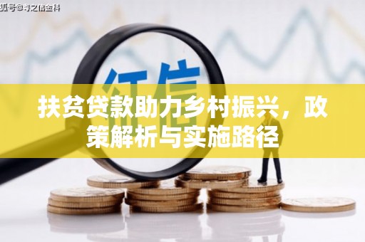 将军扶贫贷款助力乡村振兴，政策解析与实施路径