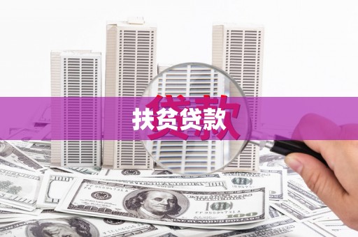将军扶贫贷款