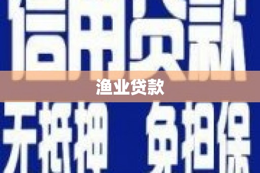 将军渔业贷款