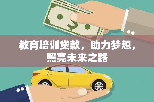 将军教育培训贷款，助力梦想，照亮未来之路
