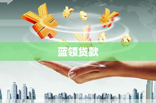 将军蓝领贷款