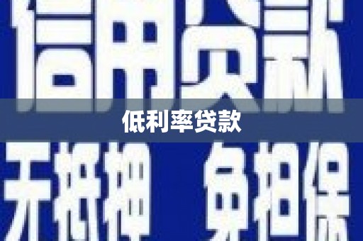 将军低利率贷款
