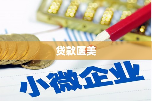 将军贷款医美