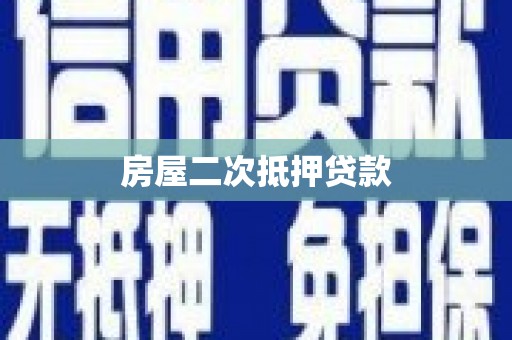 将军房屋二次抵押贷款