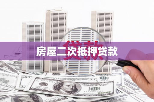 将军房屋二次抵押贷款