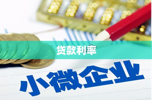 将军贷款利率