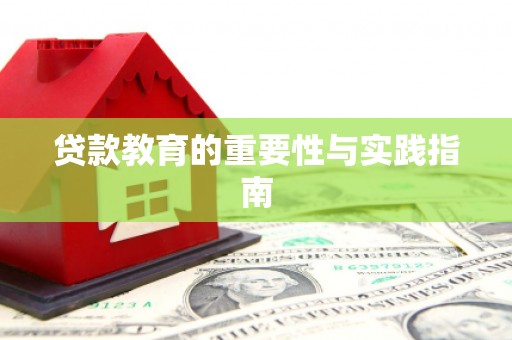 将军贷款教育的重要性与实践指南