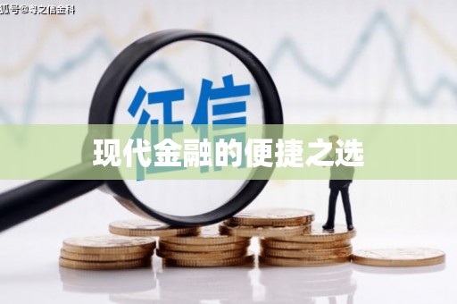 将军现代金融的便捷之选