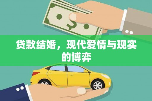 将军贷款结婚，现代爱情与现实的博弈