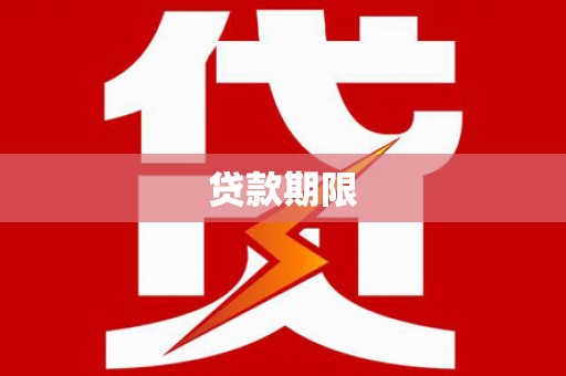 将军贷款期限