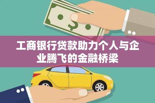 将军工商银行贷款助力个人与企业腾飞的金融桥梁