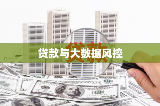 将军贷款与大数据风控