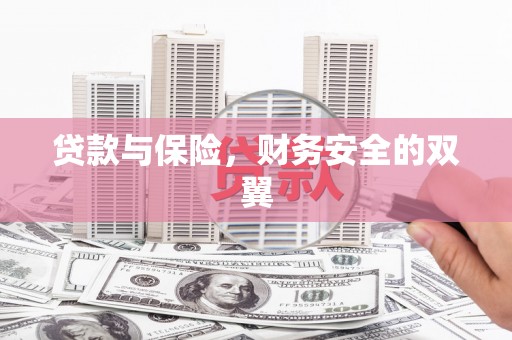 将军贷款与保险，财务安全的双翼