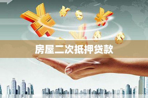 将军房屋二次抵押贷款