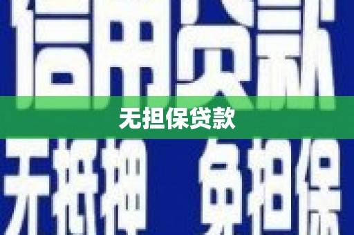 将军无担保贷款