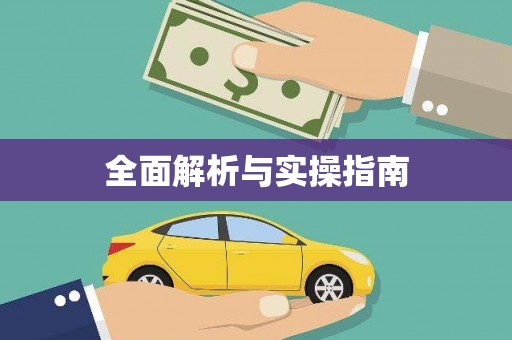 将军全面解析与实操指南
