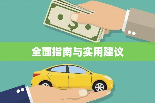 将军全面指南与实用建议