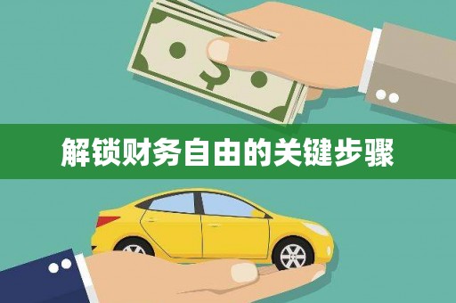 将军解锁财务自由的关键步骤