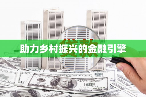 将军助力乡村振兴的金融引擎