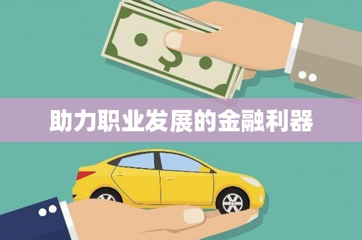 将军助力职业发展的金融利器