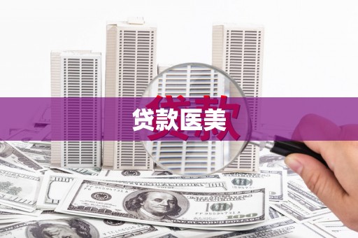 将军贷款医美