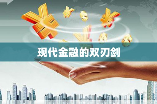 将军现代金融的双刃剑
