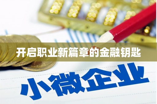 将军开启职业新篇章的金融钥匙