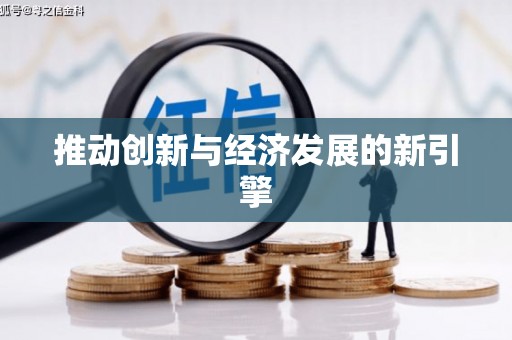 将军推动创新与经济发展的新引擎