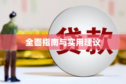 将军全面指南与实用建议