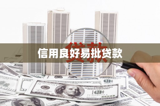 将军信用良好易批贷款