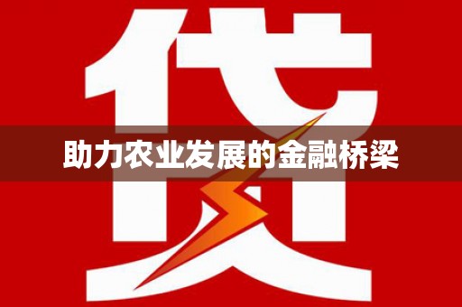 将军助力农业发展的金融桥梁