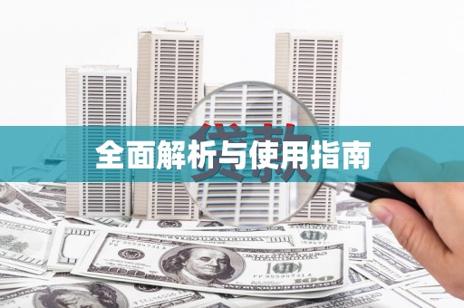 将军全面解析与使用指南