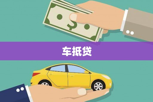 将军车抵贷