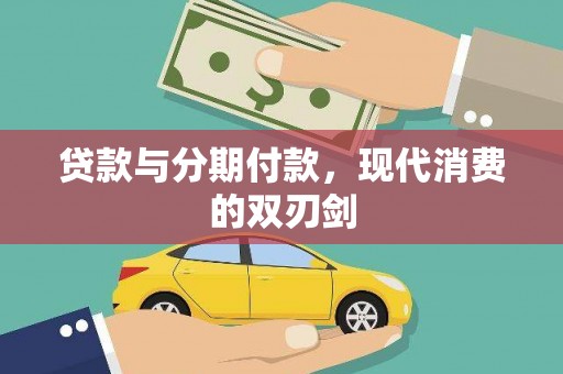 将军贷款与分期付款，现代消费的双刃剑