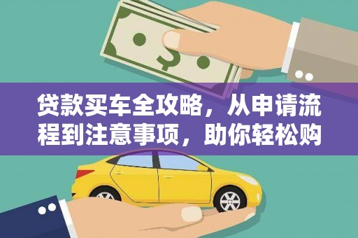 将军贷款买车全攻略，从申请流程到注意事项，助你轻松购车