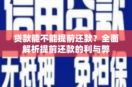 将军贷款能不能提前还款？全面解析提前还款的利与弊