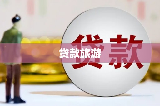 将军贷款旅游