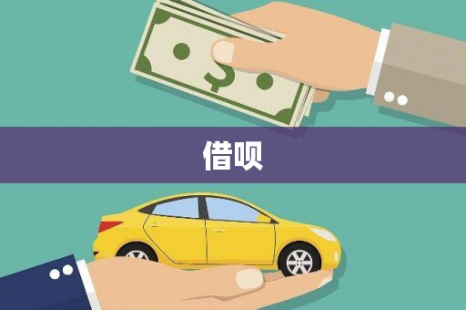 将军借呗