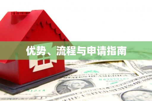 将军优势、流程与申请指南