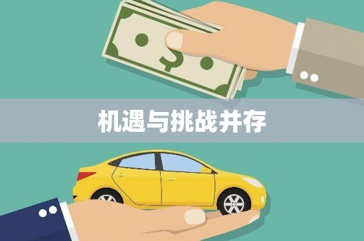 将军机遇与挑战并存