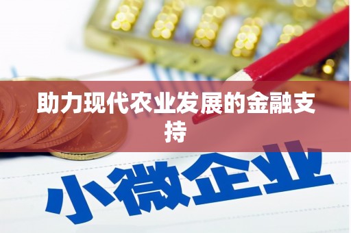 将军助力现代农业发展的金融支持