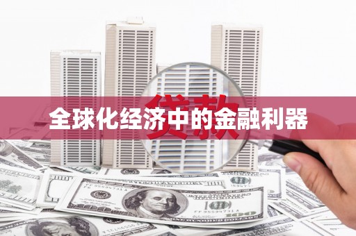 将军全球化经济中的金融利器